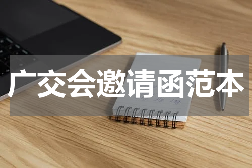 广交会邀请函范本