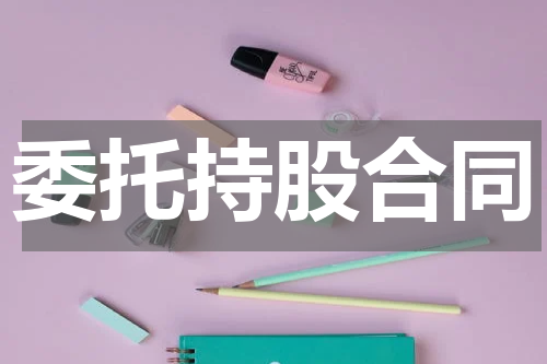 委托持股合同