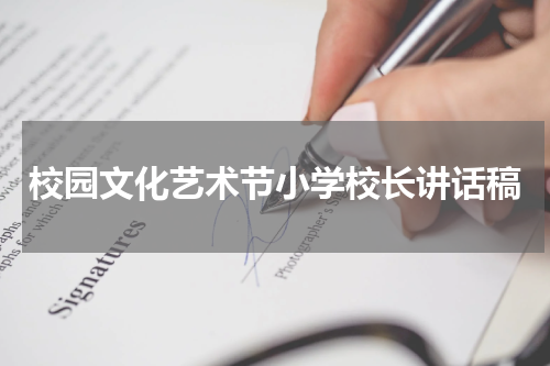 校园文化艺术节小学校长讲话稿