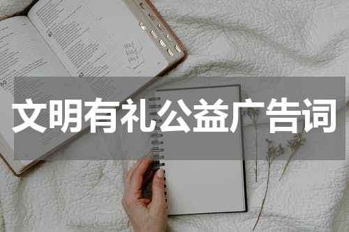 文明有礼公益广告词