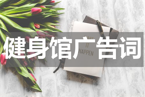 健身馆广告词