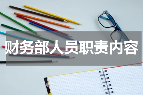 财务部人员职责内容