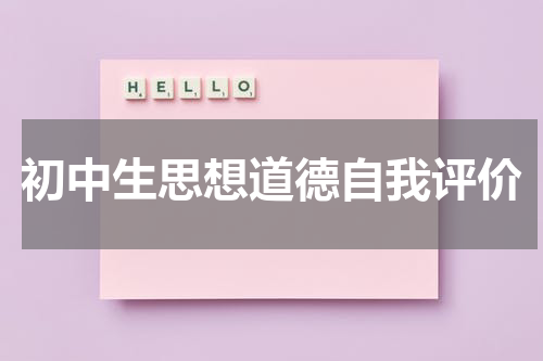 初中生思想道德自我评价