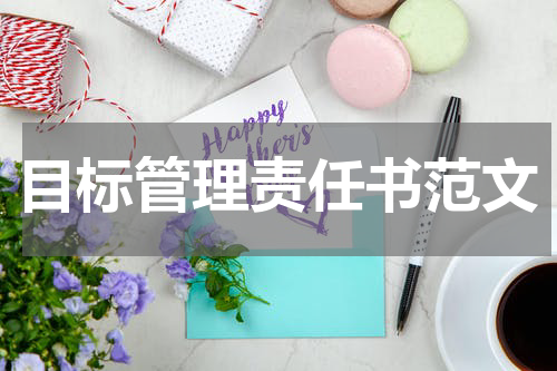 目标管理责任书范文