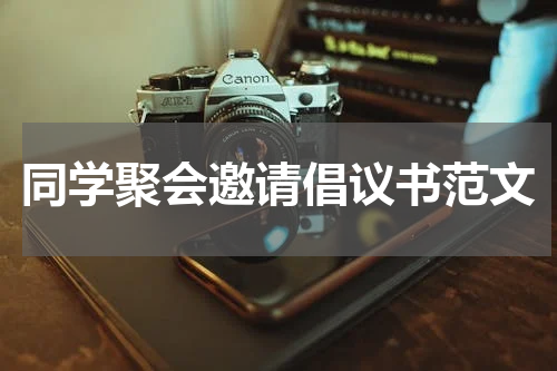 同学聚会邀请倡议书范文