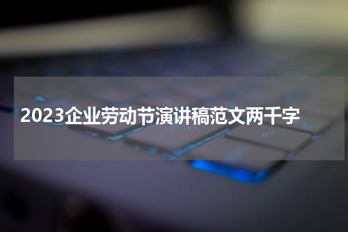 2023企业劳动节演讲稿范文两千字