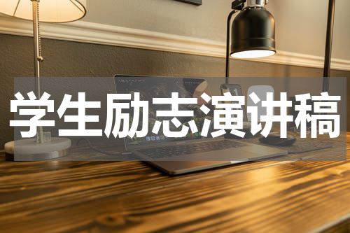 学生励志演讲稿