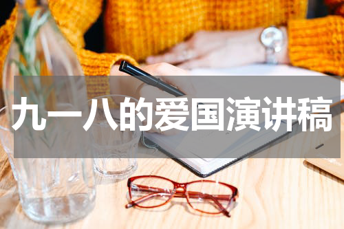 九一八的爱国演讲稿