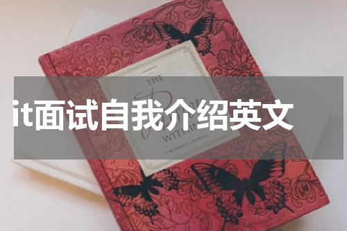 it面试自我介绍英文