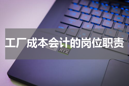 工厂成本会计的岗位职责