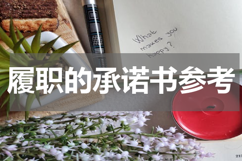 履职的承诺书参考