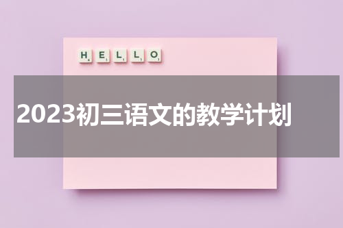 2023初三语文的教学计划