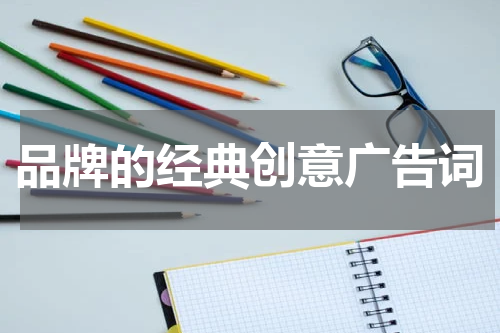 品牌的经典创意广告词