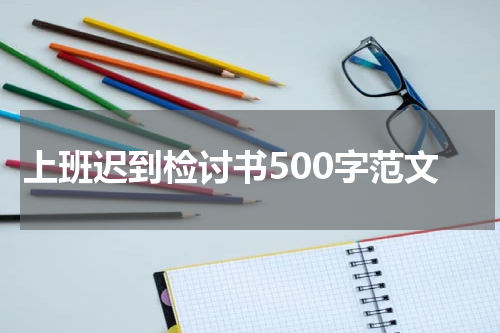 上班迟到检讨书500字范文