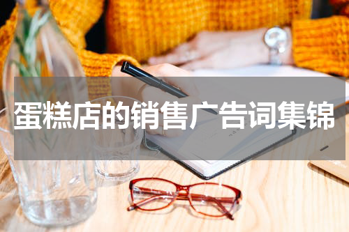 蛋糕店的销售广告词集锦