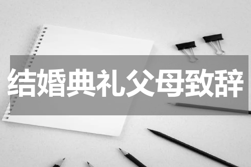 结婚典礼父母致辞