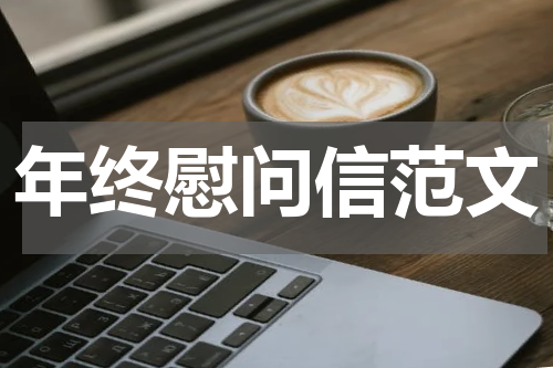 年终慰问信范文