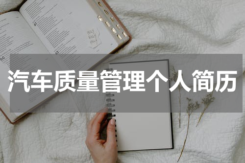 汽车质量管理个人简历