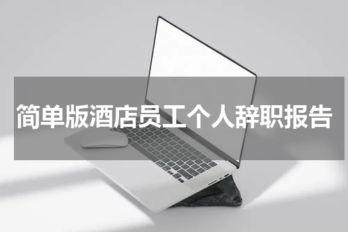 简单版酒店员工个人辞职报告