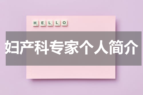 妇产科专家个人简介