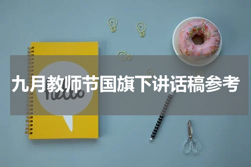 九月教师节国旗下讲话稿参考