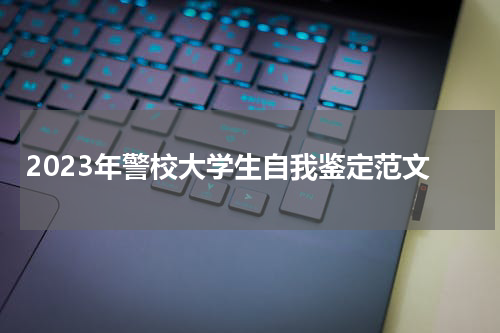 2023年警校大学生自我鉴定范文