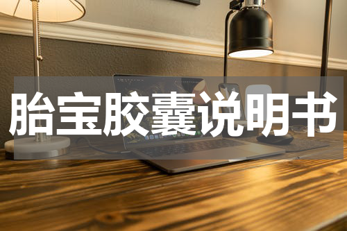 胎宝胶囊说明书