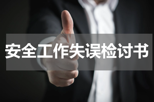 安全工作失误检讨书