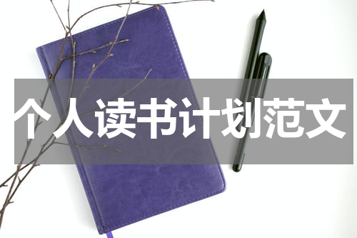 个人读书计划范文