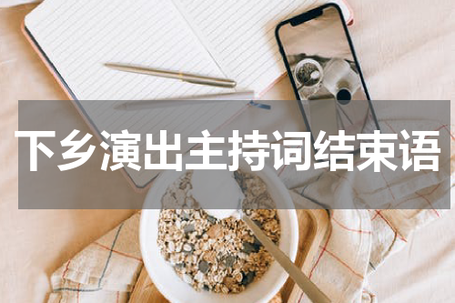 下乡演出主持词结束语