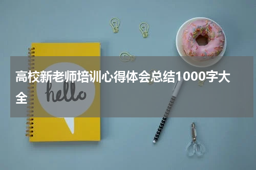 高校新老师培训心得体会总结1000字大全