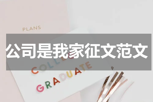 公司是我家征文范文