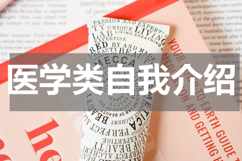 医学类自我介绍