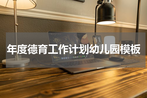 年度德育工作计划幼儿园模板