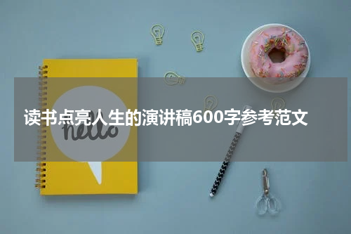 读书点亮人生的演讲稿600字参考范文
