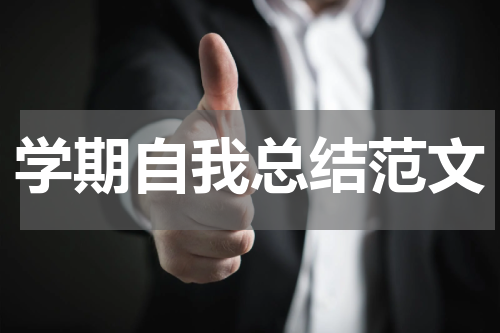 学期自我总结范文