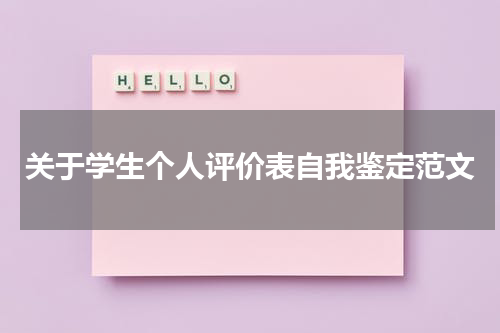 关于学生个人评价表自我鉴定范文