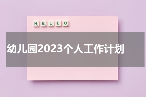 幼儿园2023个人工作计划