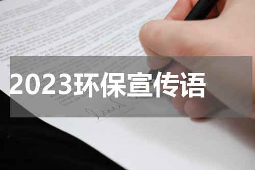 2023环保宣传语