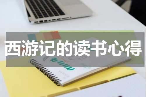 西游记的读书心得