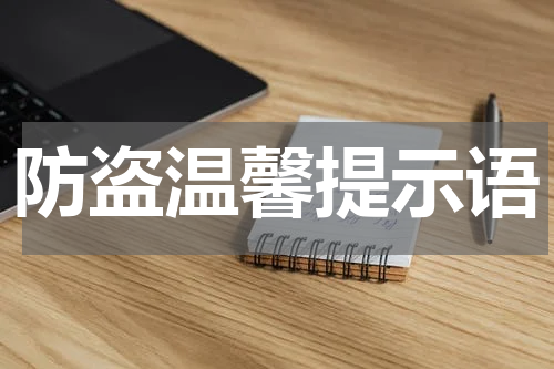 防盗温馨提示语