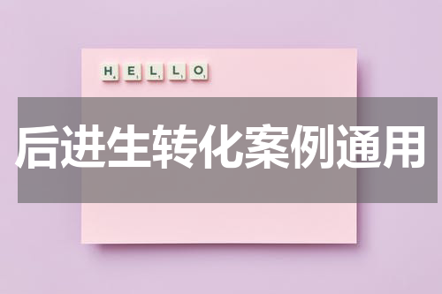 后进生转化案例通用