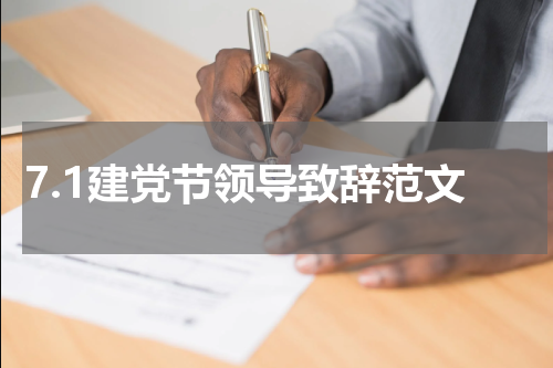 7.1建党节领导致辞范文