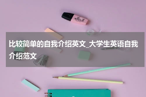比较简单的自我介绍英文_大学生英语自我介绍范文