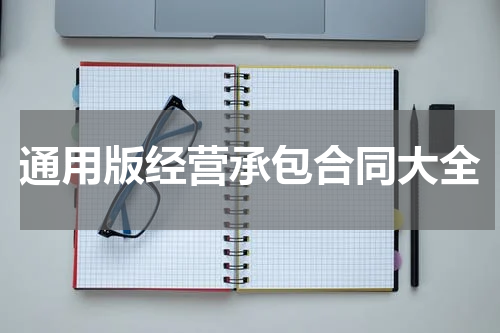 通用版经营承包合同大全