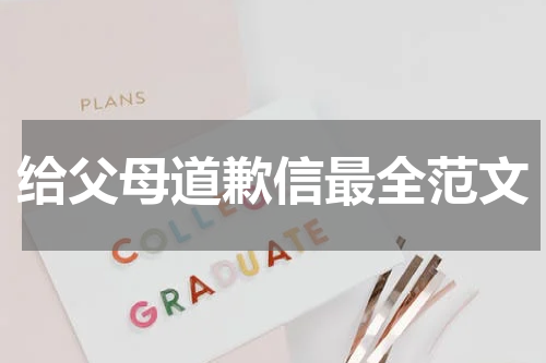 给父母道歉信最全范文