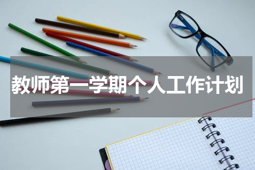 教师第一学期个人工作计划