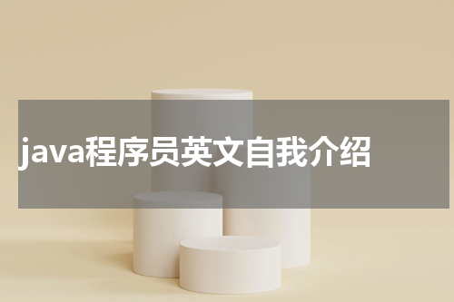 java程序员英文自我介绍