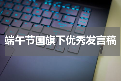 端午节国旗下优秀发言稿