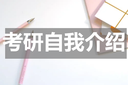 考研自我介绍